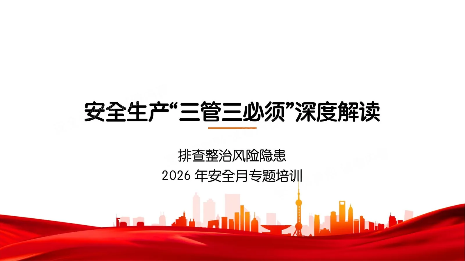 2026年安全月三管三必须解读专题培训 第 1 页预览