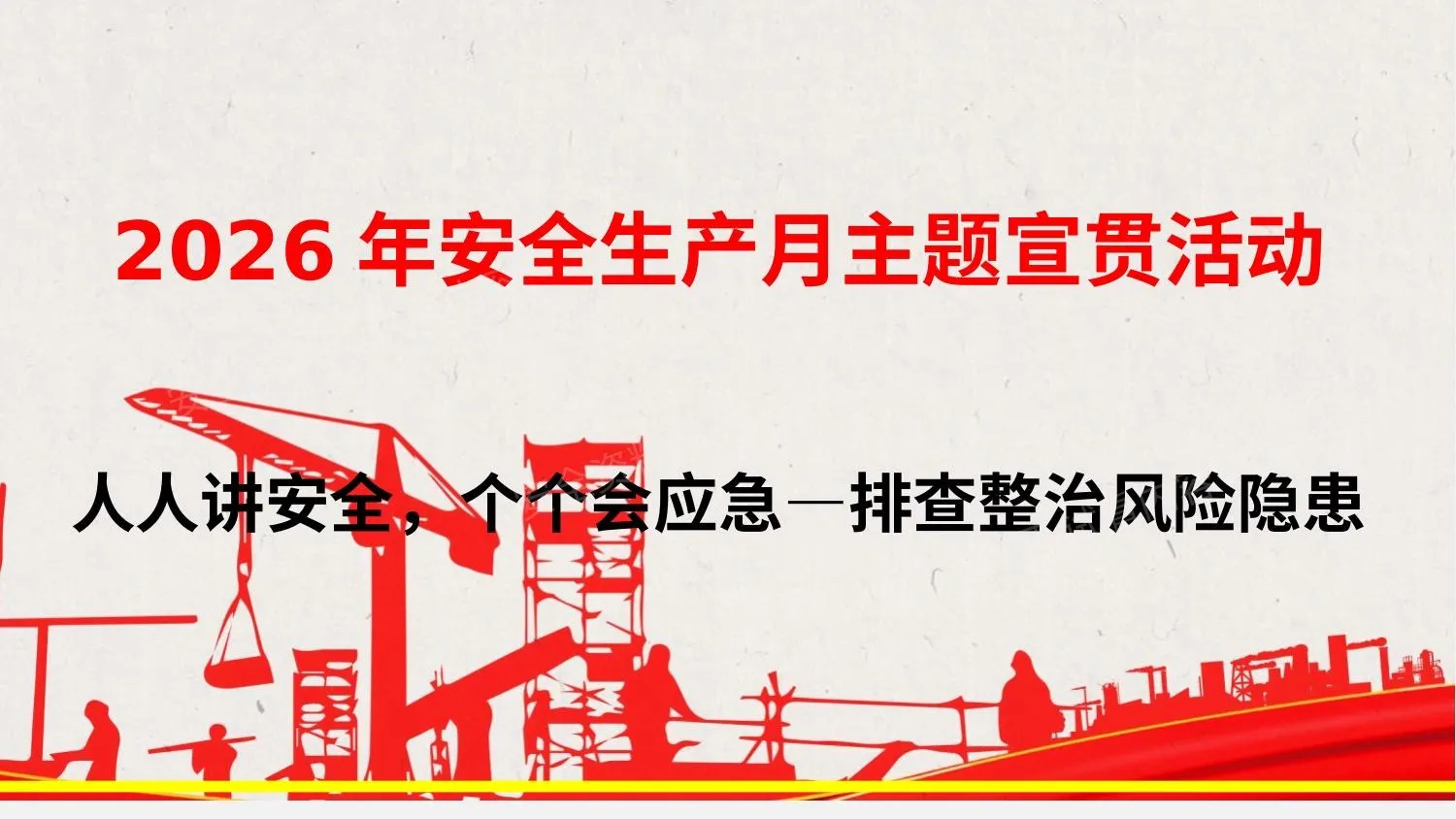 2026年安全月主题宣贯课件 第 1 页预览