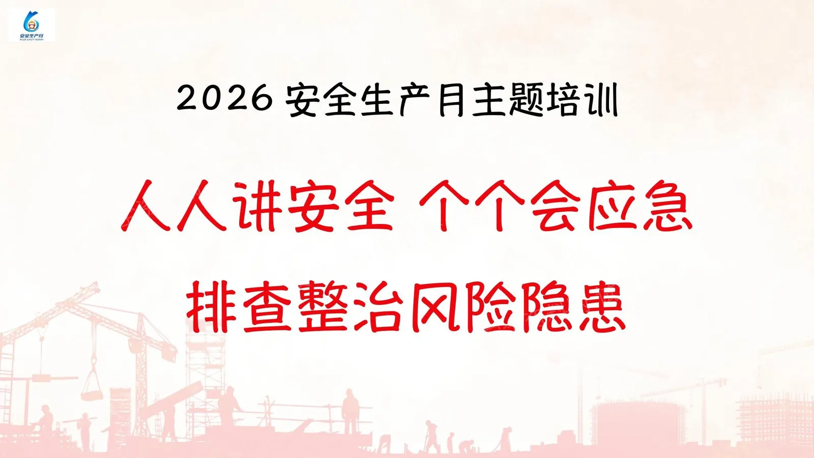 2026年安全月主题宣贯近期案例常见安全隐患图册培训 第 1 页预览