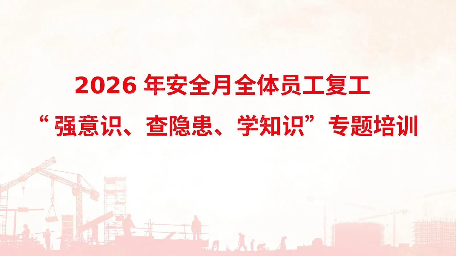 2026年安全月全体员工强意识查隐患学知识专题培训 第 1 页预览