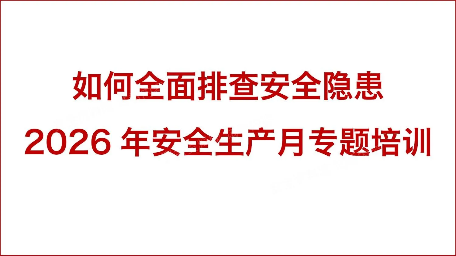 2026年安全月如何全面排查安全隐患专题培训 第 1 页预览