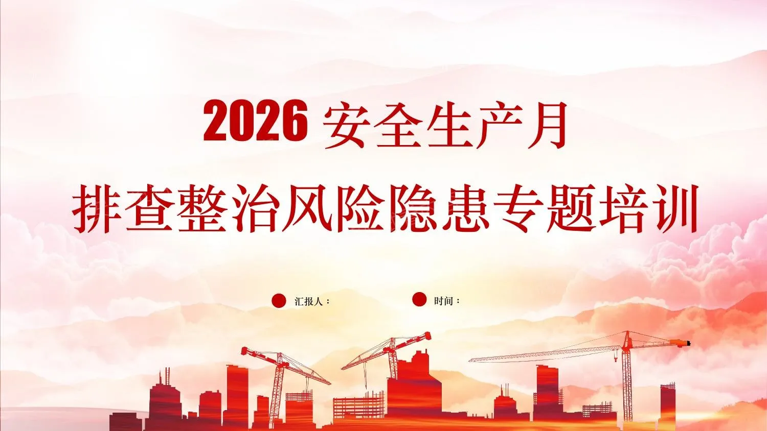 2026年安全月排查整治风险隐患专题培训 第 1 页预览