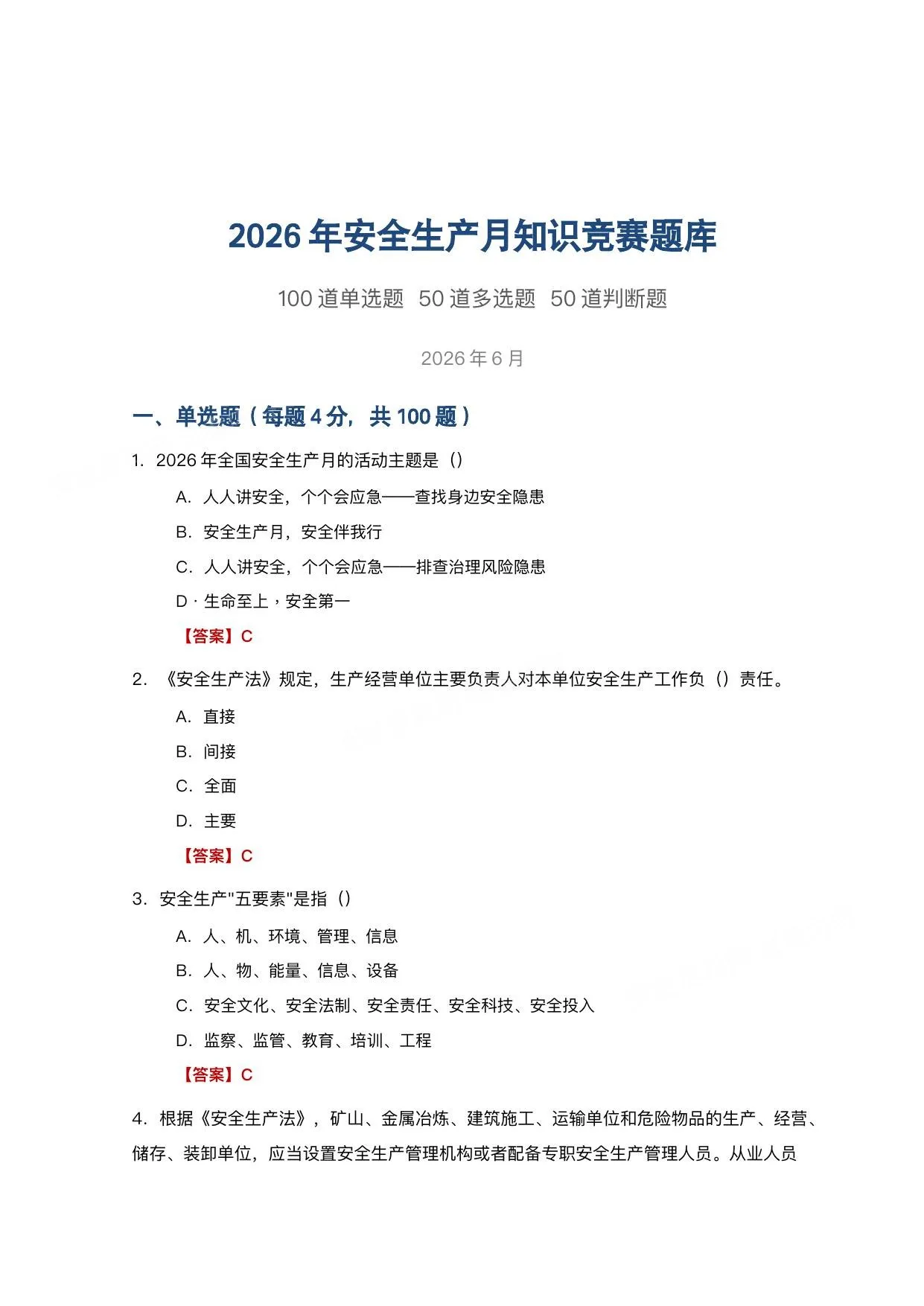 2026年安全月知识题库100单选50多选50判断 第 1 页预览