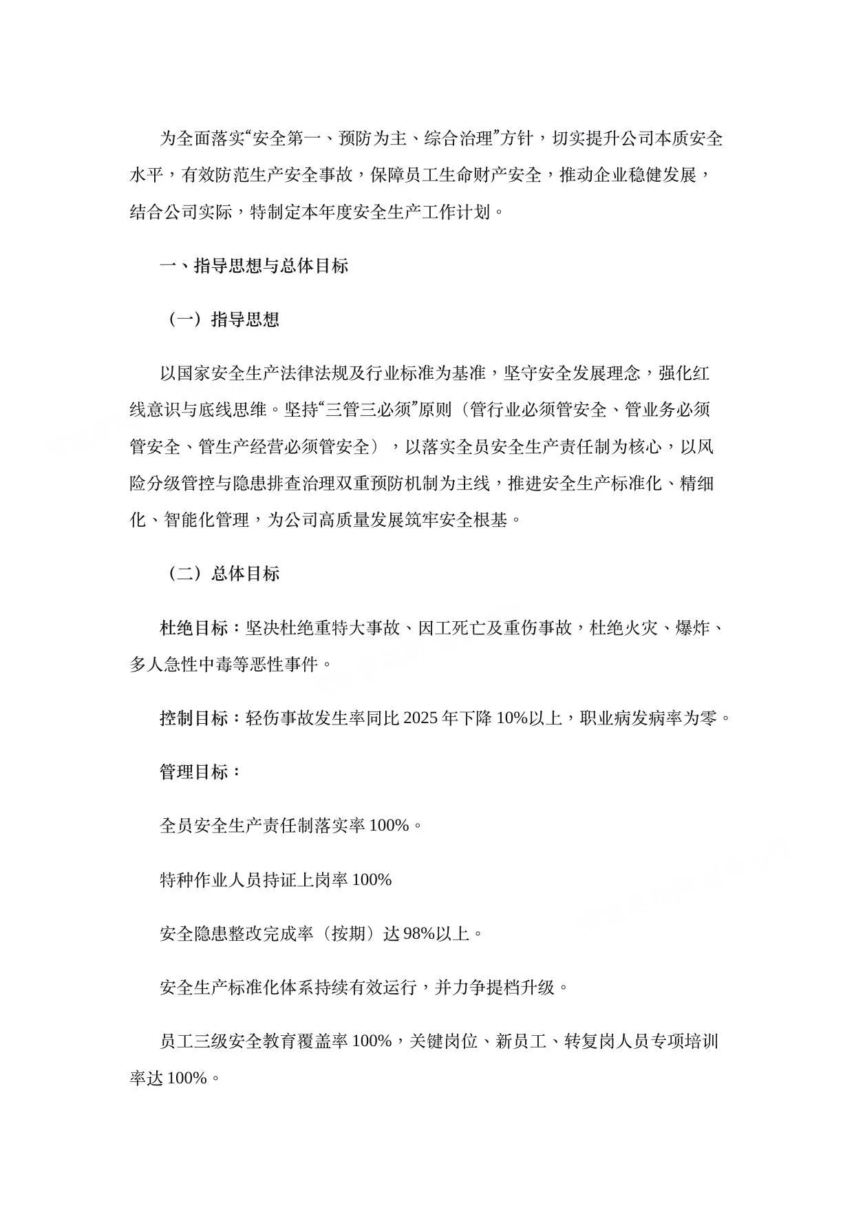2026年安全生产工作计划 第 1 页预览