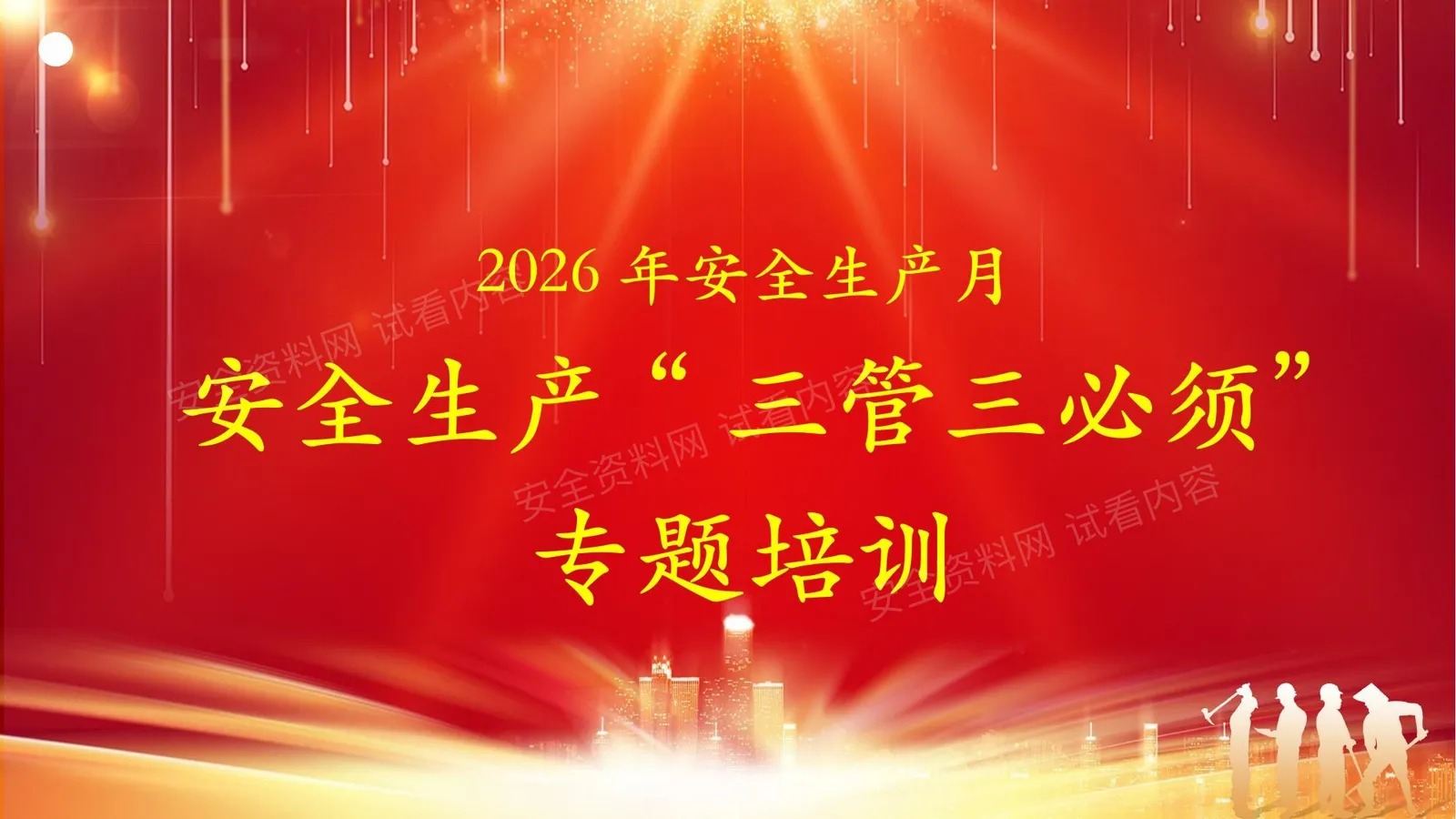 2026年安全生产月三管三必须专题培训 第 1 页预览