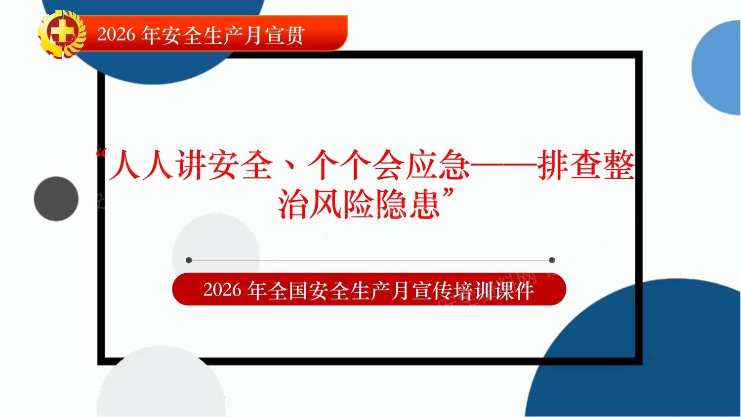2026年安全生产月主题培训课件排查整治风险隐患 第 1 页预览