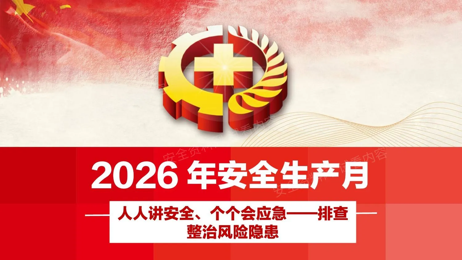 2026年安全生产月主题宣讲课件 第 1 页预览