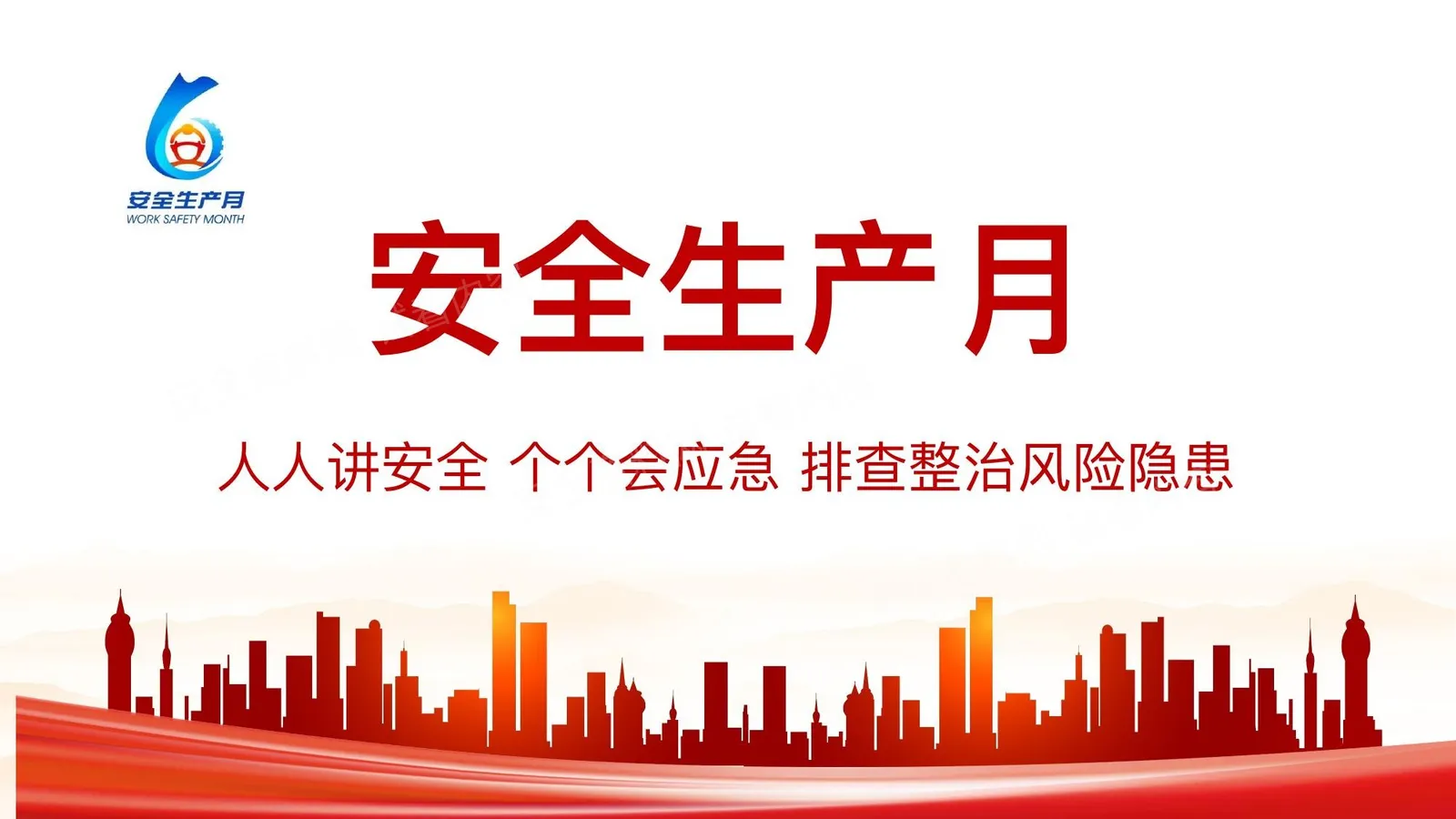 2026年安全生产月主题宣讲PPT 第 1 页预览