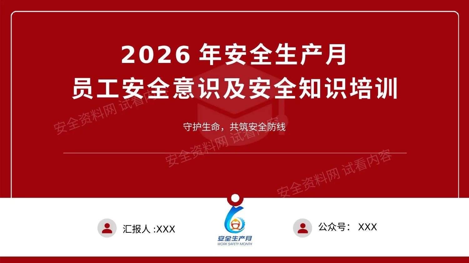 2026年安全生产月员工安全意识及安全知识培训 第 1 页预览