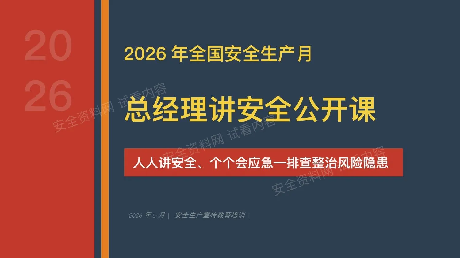 2026年安全生产月总经理讲安全公开课 第 1 页预览