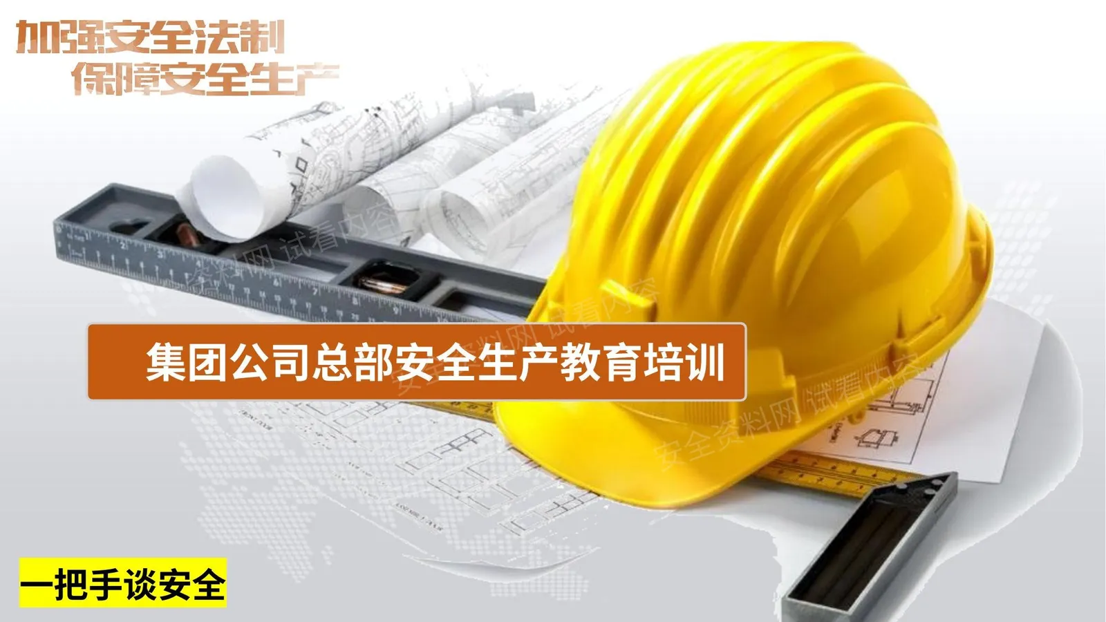 2026年安全生产月活动主题一把手谈安全集团总部安全管理教育培训 第 1 页预览