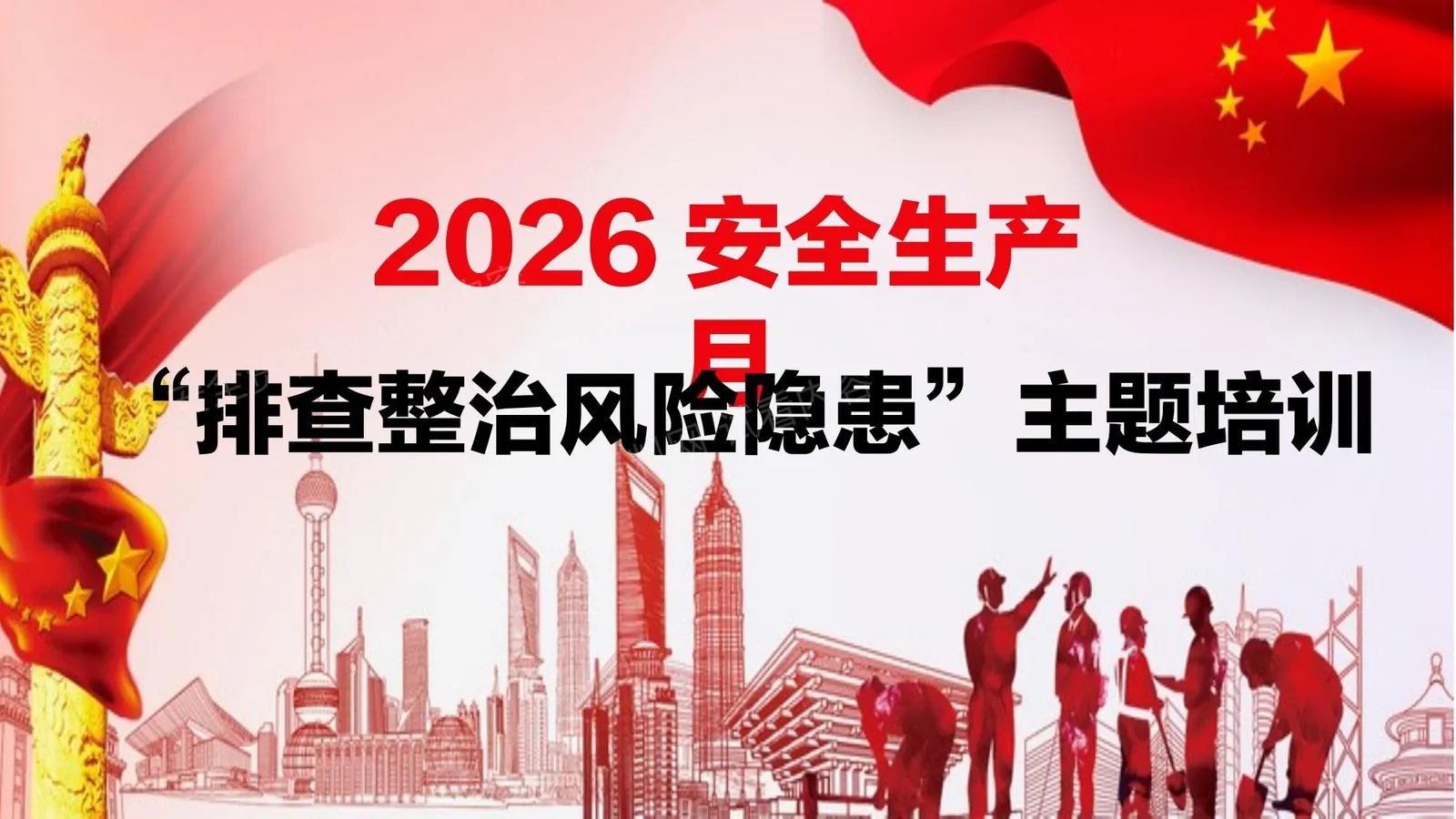 2026年安全生产月活动主题宣贯附2026年3起典型事故案例 第 1 页预览