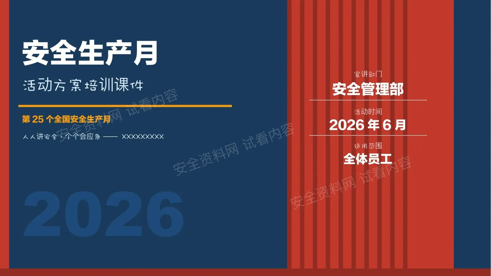 2026年安全生产月活动方案 第 1 页预览