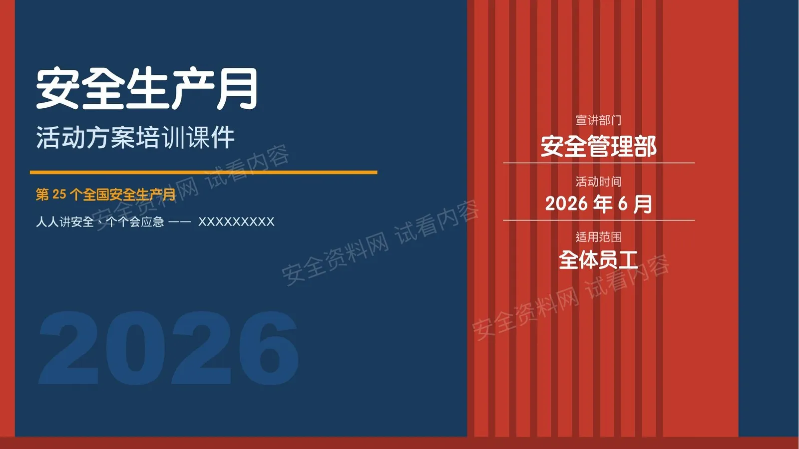2026年安全生产月活动方案 第 1 页预览