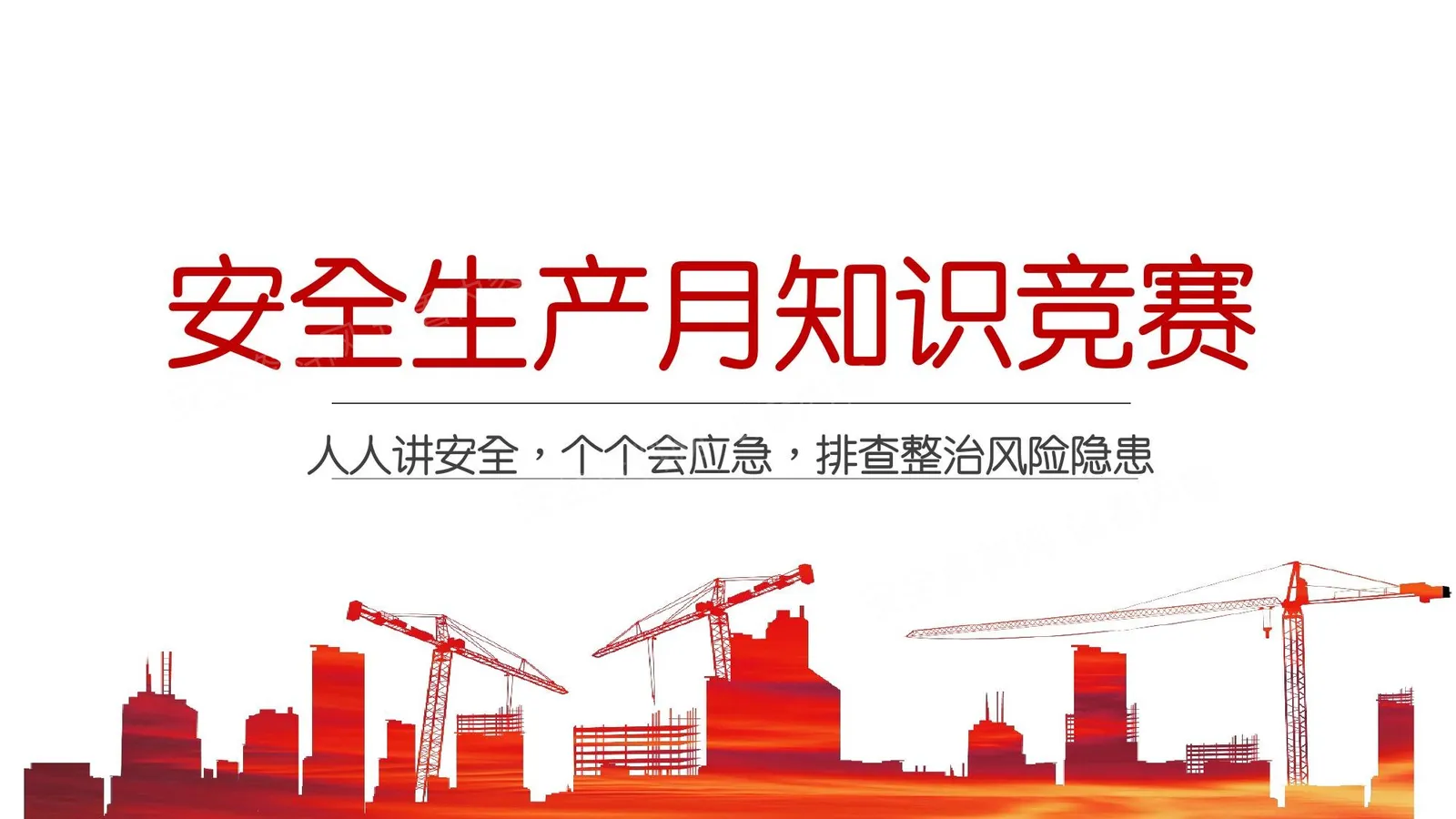 2026年安全生产月知识竞赛PPT模板 第 1 页预览