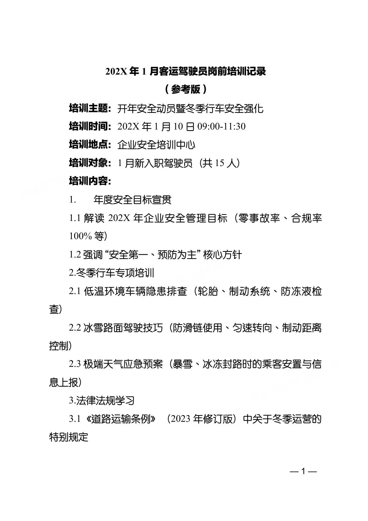 2026年客运驾驶员岗前培训记录全年版 第 1 页预览