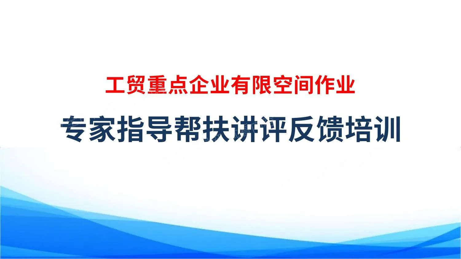 2026年工贸重点企业有限空间作业专家指导帮扶讲评反馈培训 第 1 页预览