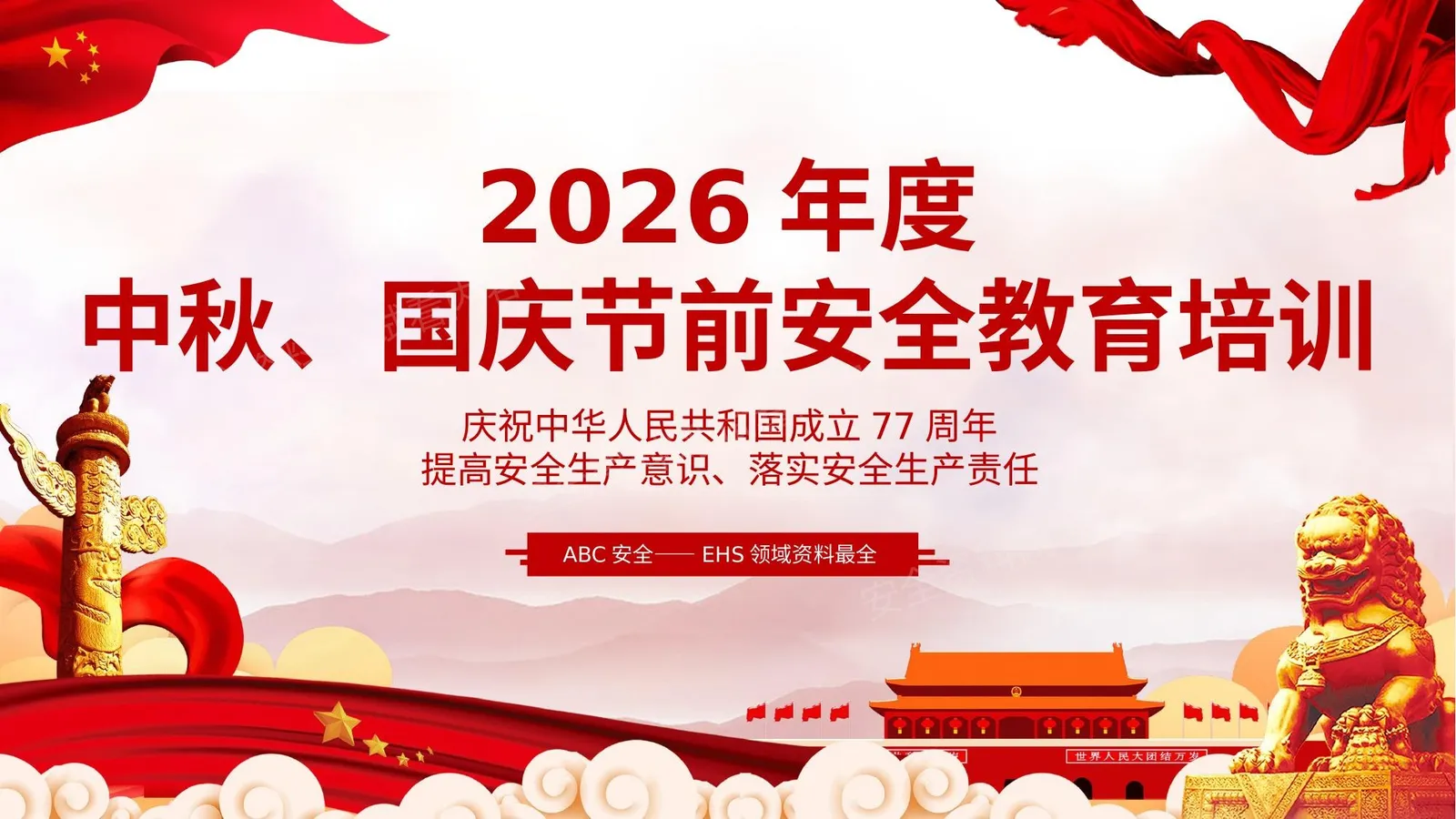 2026年度中秋国庆节前安全意识提升教育培训 第 1 页预览
