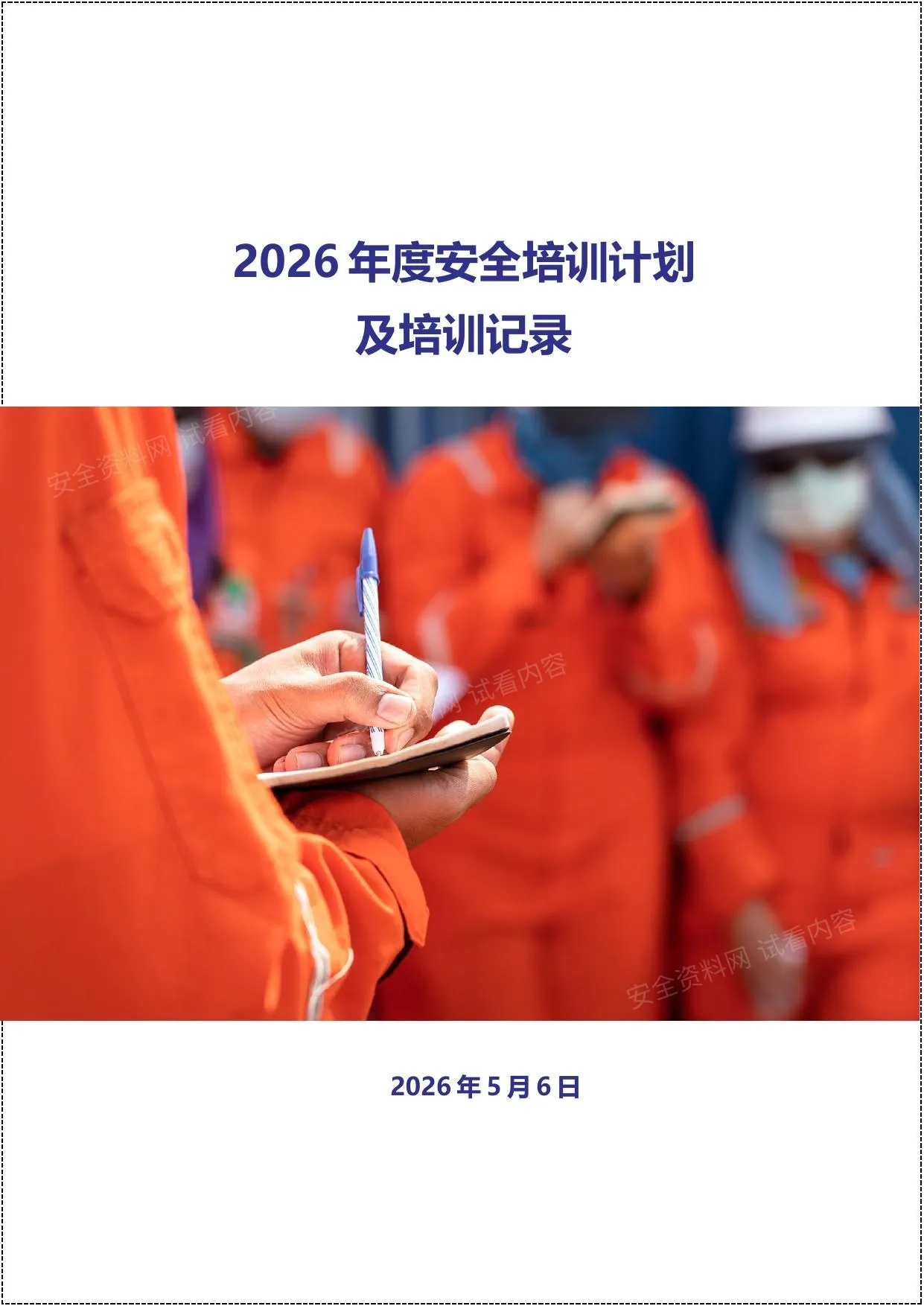 2026年度安全培训计划及培训记录 第 1 页预览