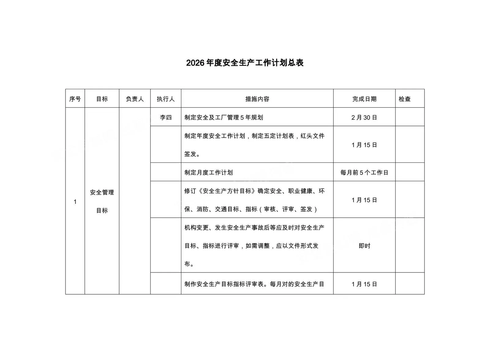 2026年度安全生产工作计划总表 第 1 页预览
