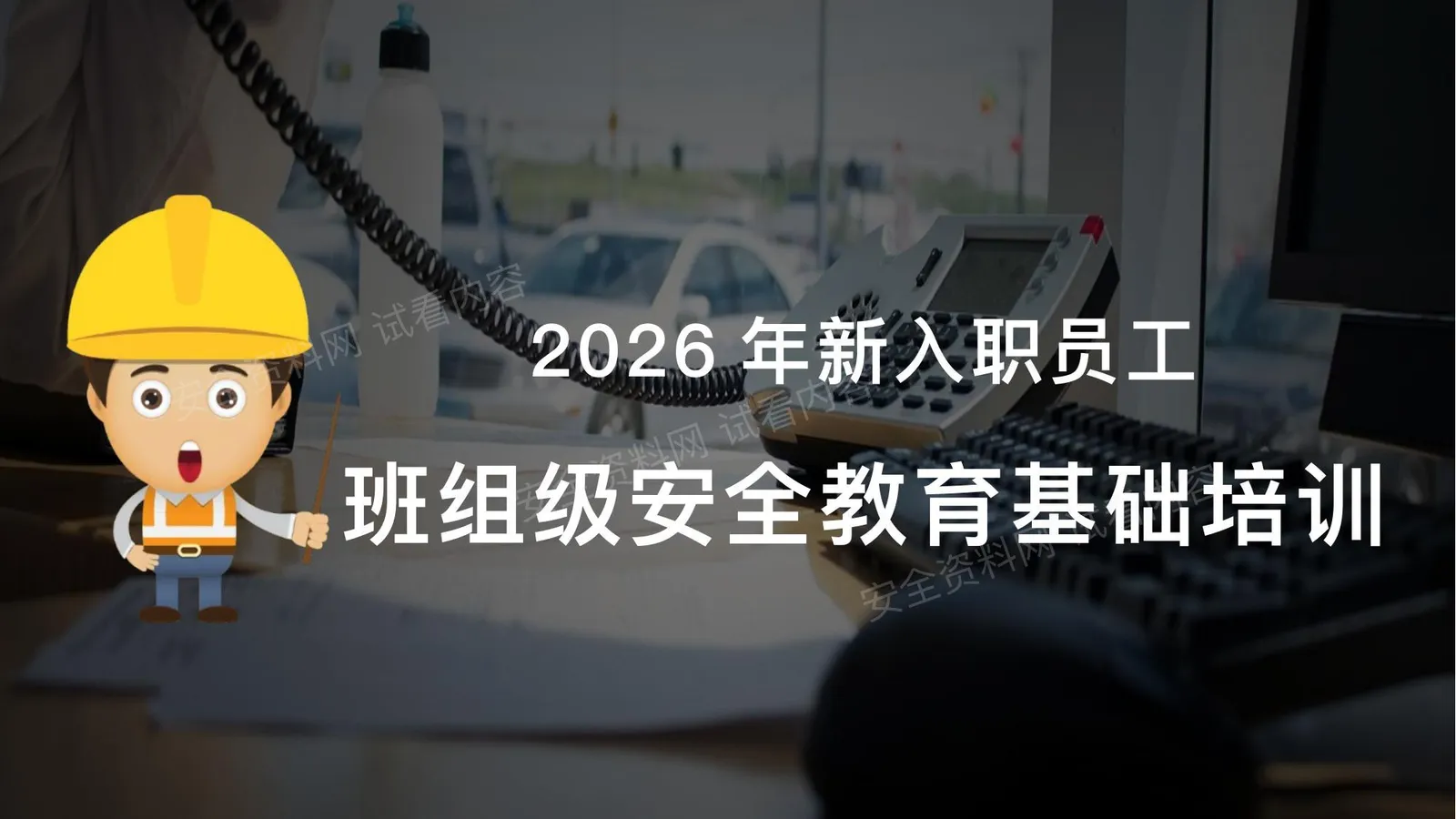 2026年新员工入职班组级安全培训 第 1 页预览