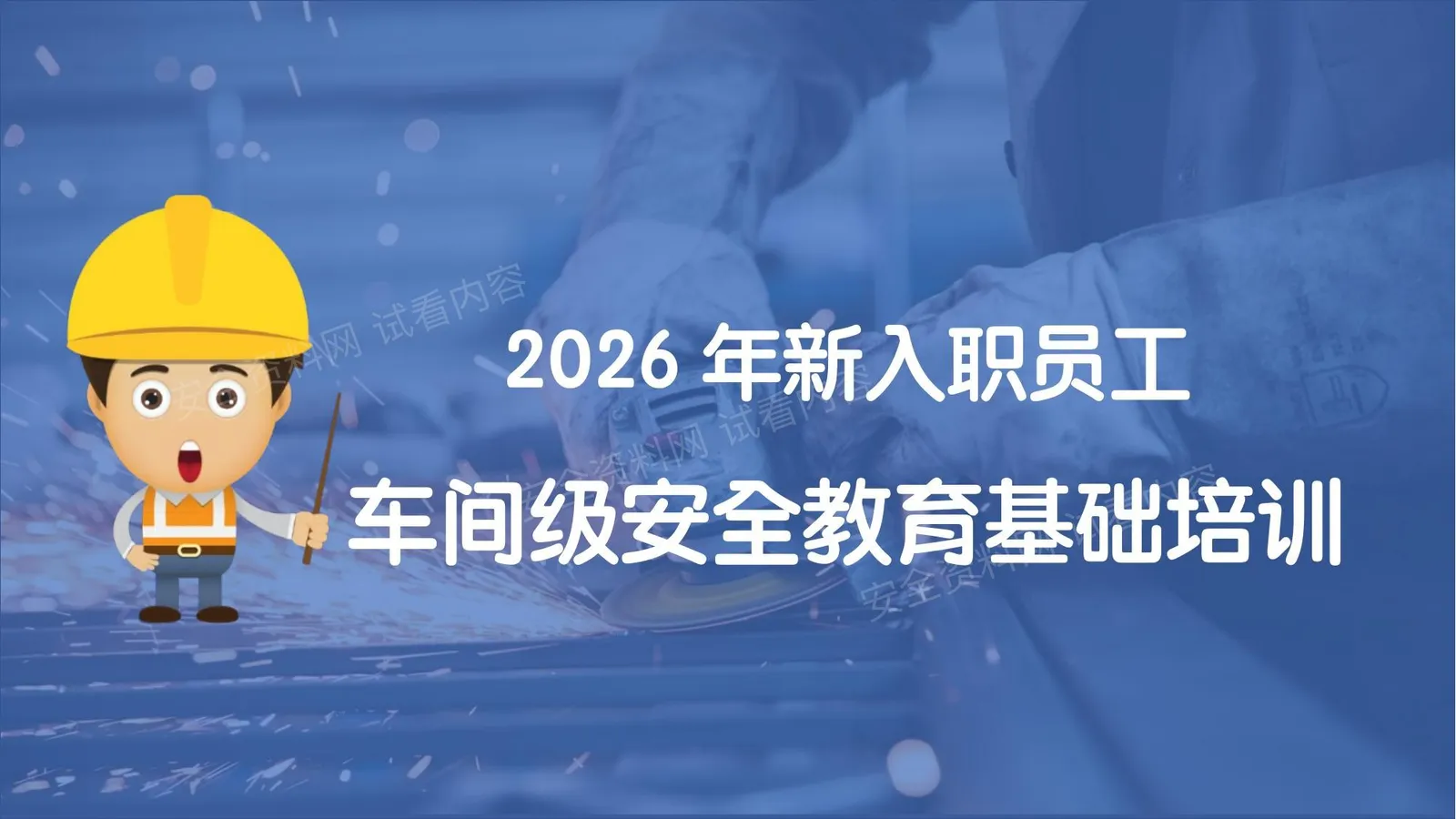 2026年新员工入职车间级安全培训 第 1 页预览