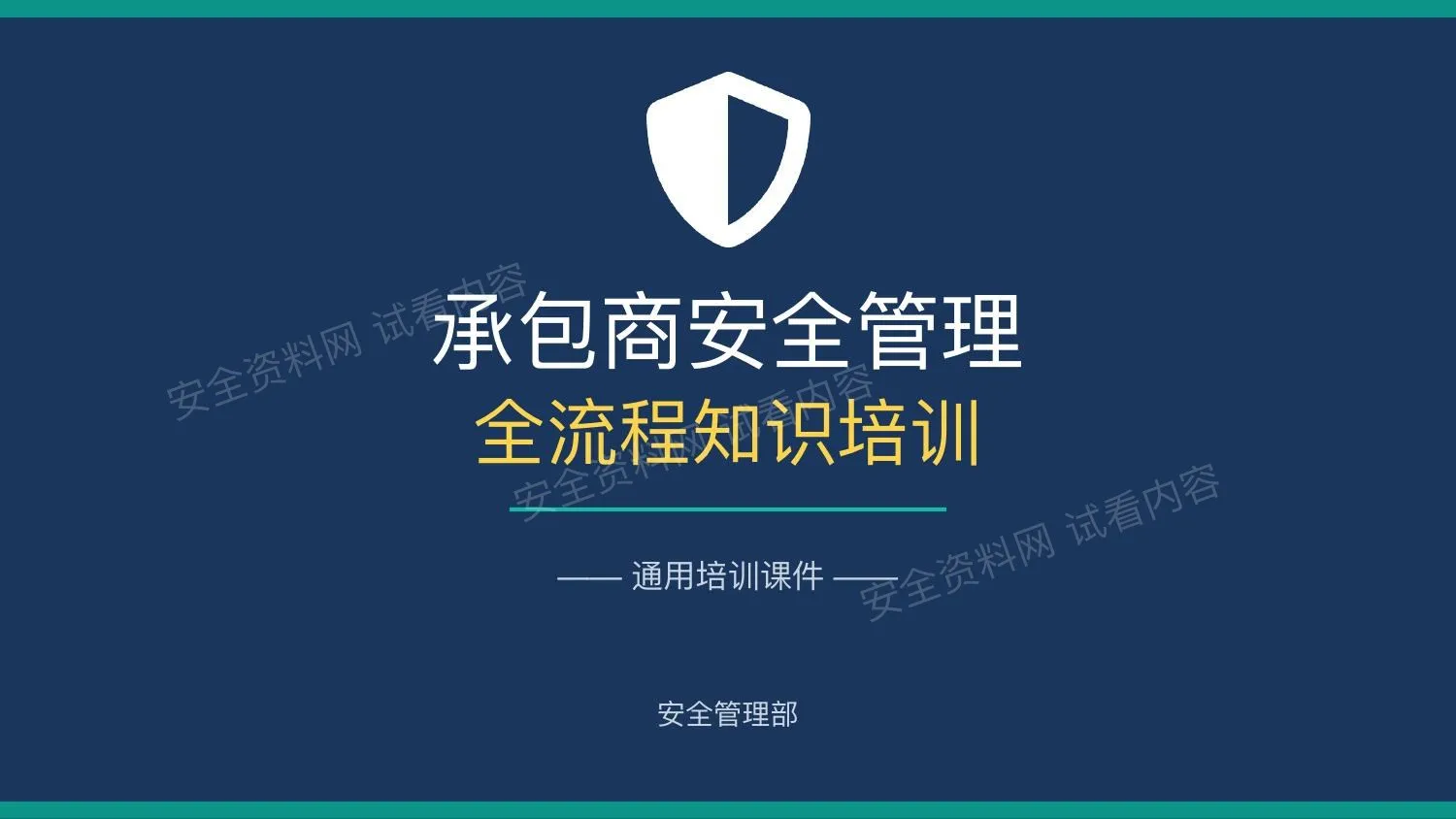 2026年新版承包商安全管理全流程知识培训 第 1 页预览