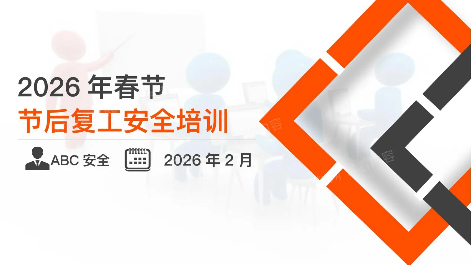 2026年新版节后复工安全专题培训附最新案例 第 1 页预览