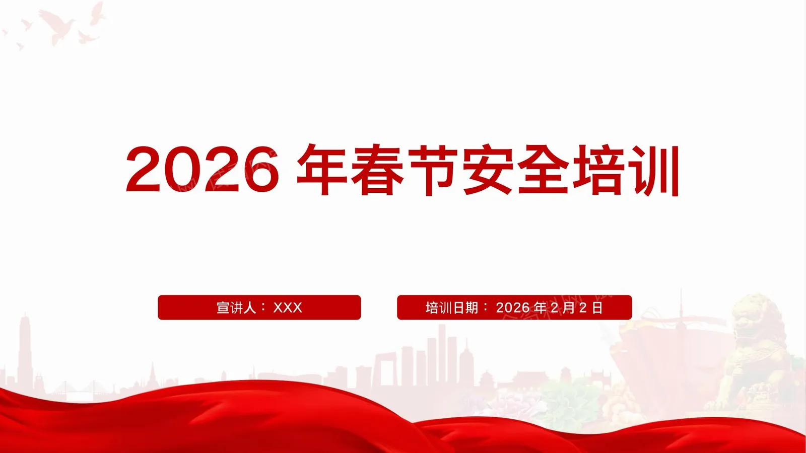 2026年春节前安全专题培训 第 1 页预览
