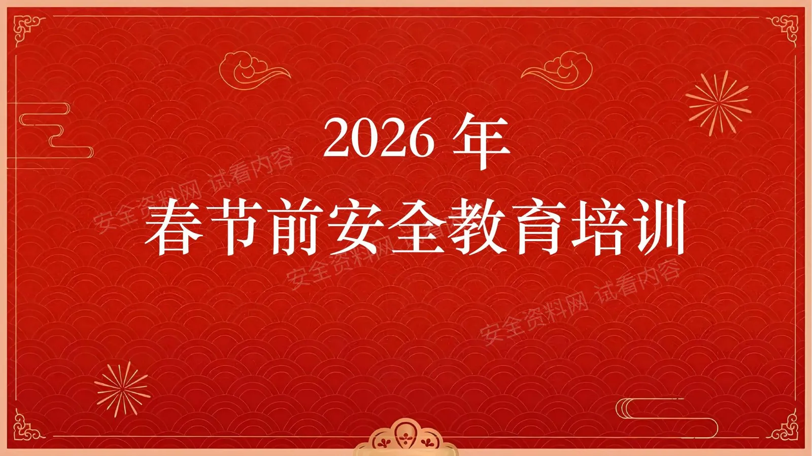 2026年春节前安全教育培训附最新事故案例 第 1 页预览