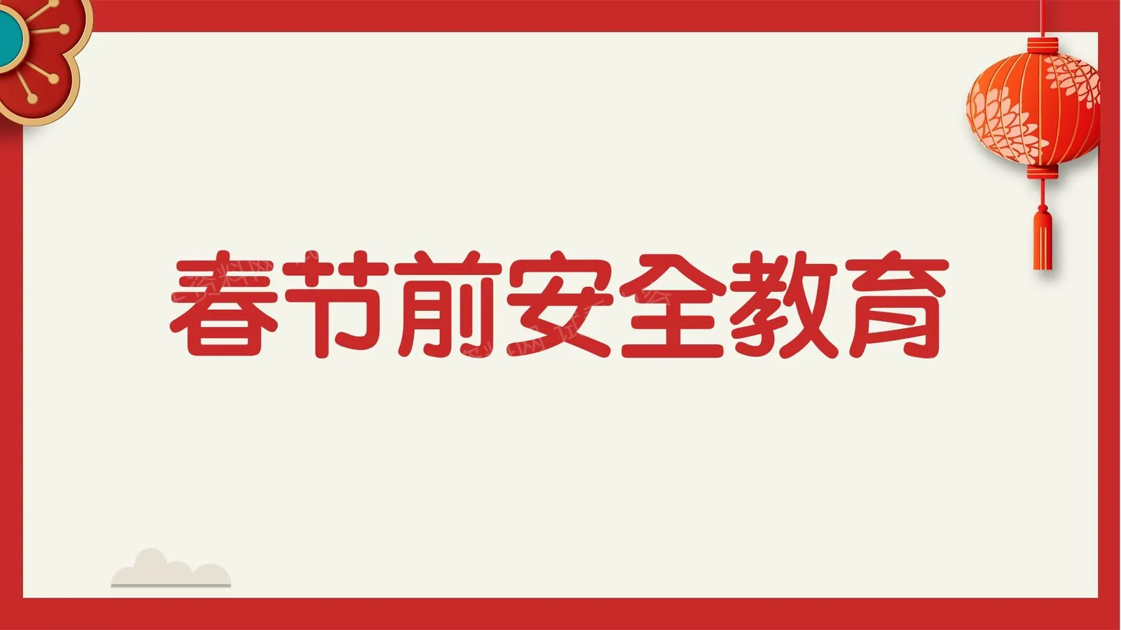 2026年春节前安全教育 第 1 页预览