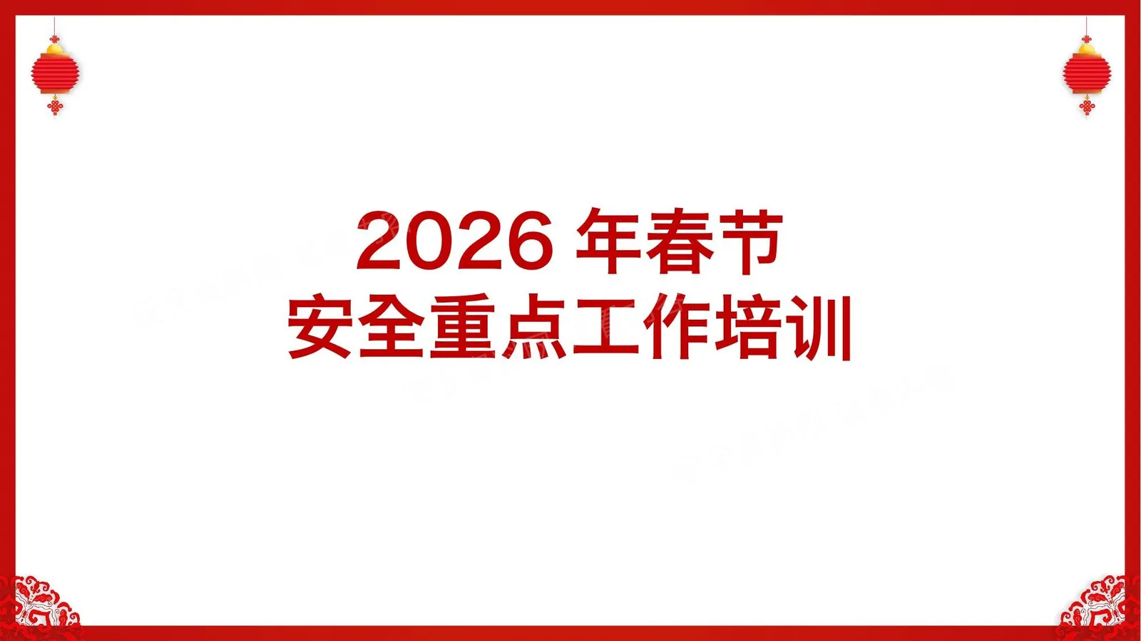 2026年春节期间安全重点工作培训 第 1 页预览