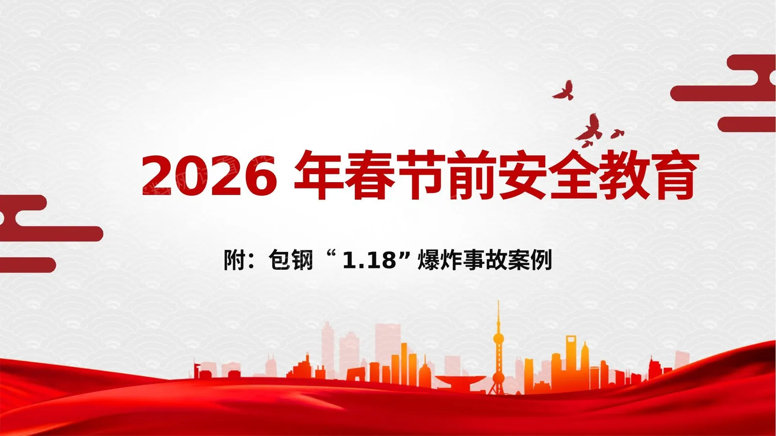 2026年春节节前企业安全培训-附包钢爆炸事故案例 第 1 页预览
