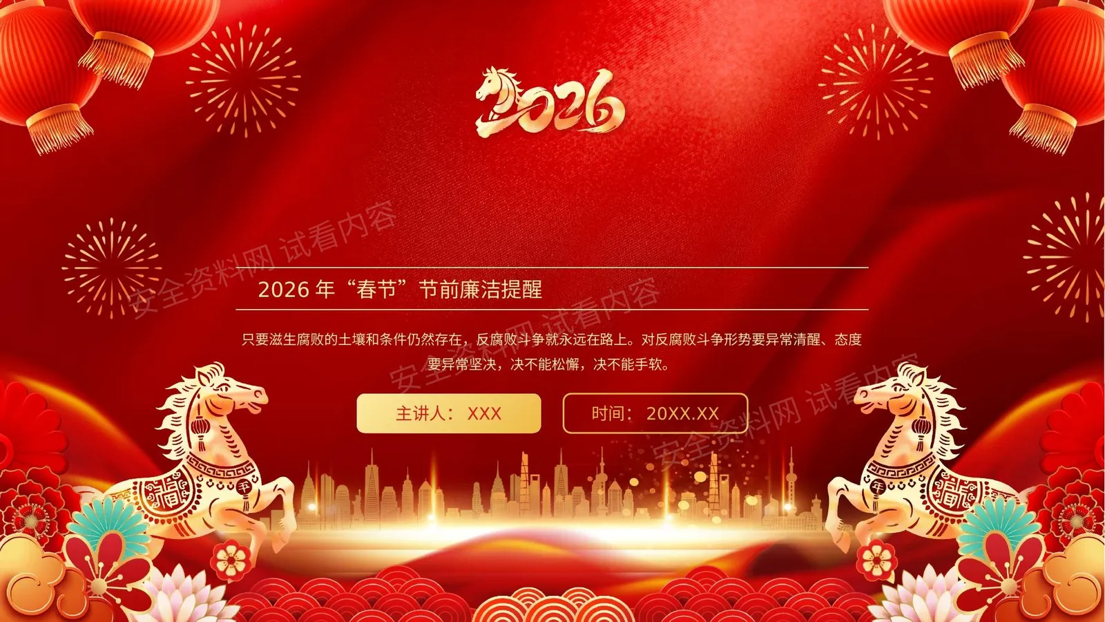 2026年春节节前廉洁提醒 第 1 页预览