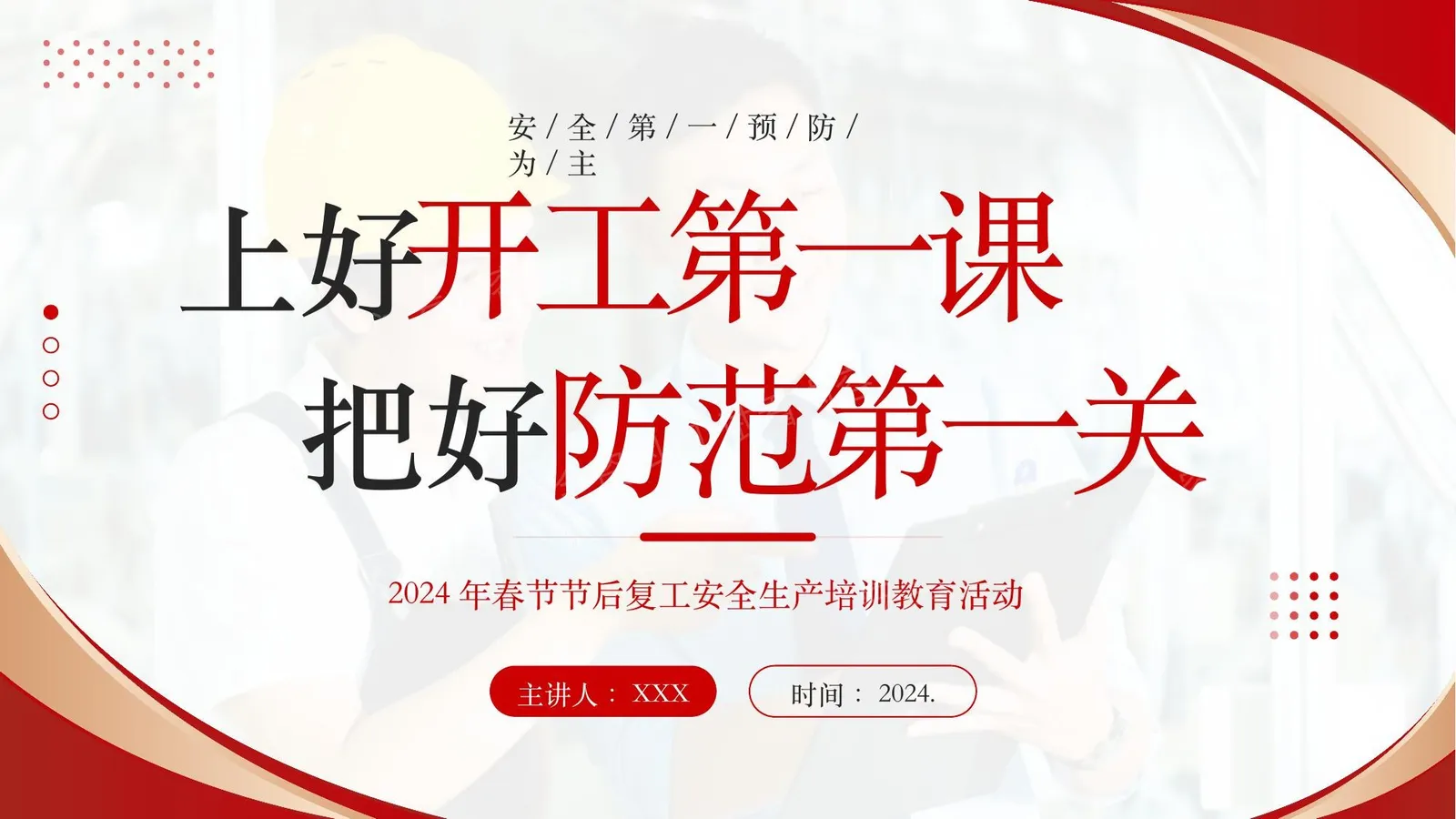 2026年春节节后复工安全生产培训教育活动 第 1 页预览