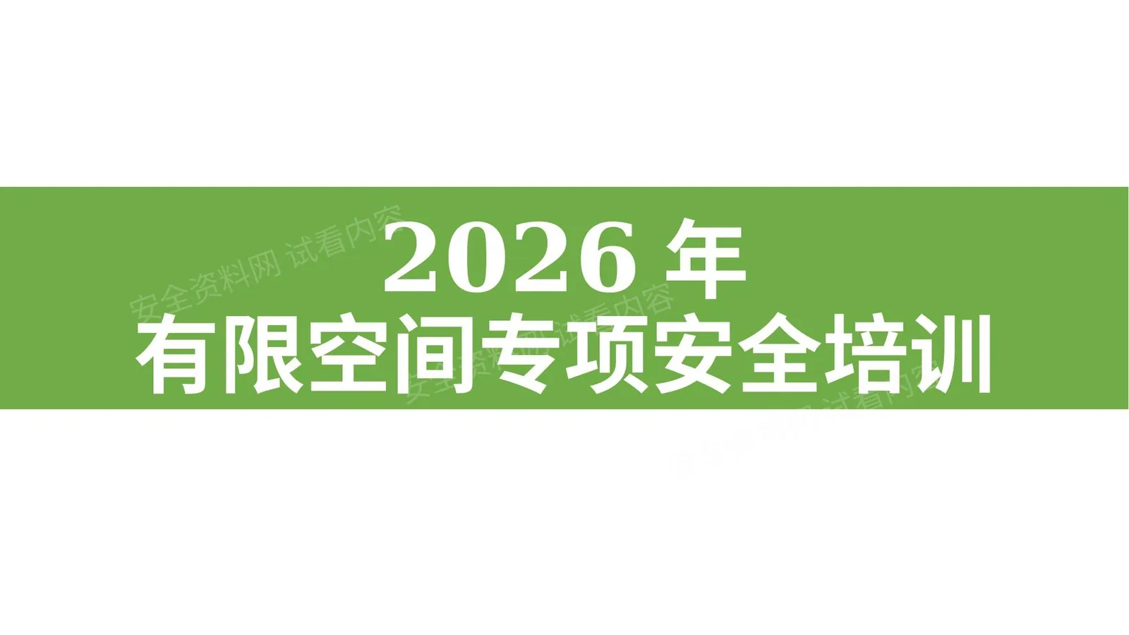 2026年有限空间专项安全培训 第 1 页预览