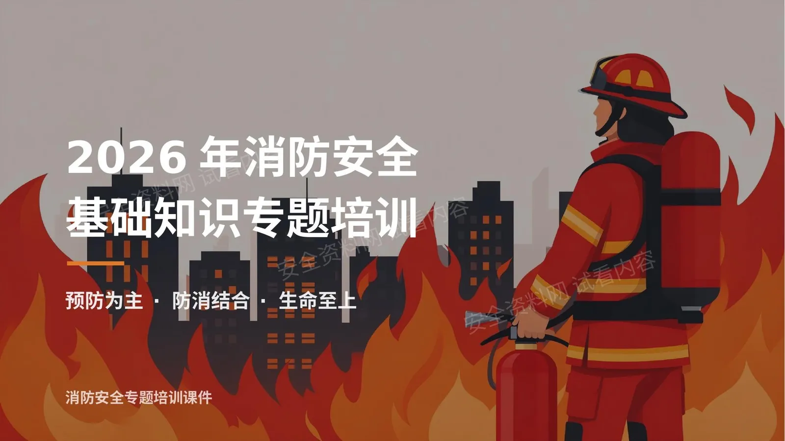 2026年消防安全基础知识专题培训 第 1 页预览