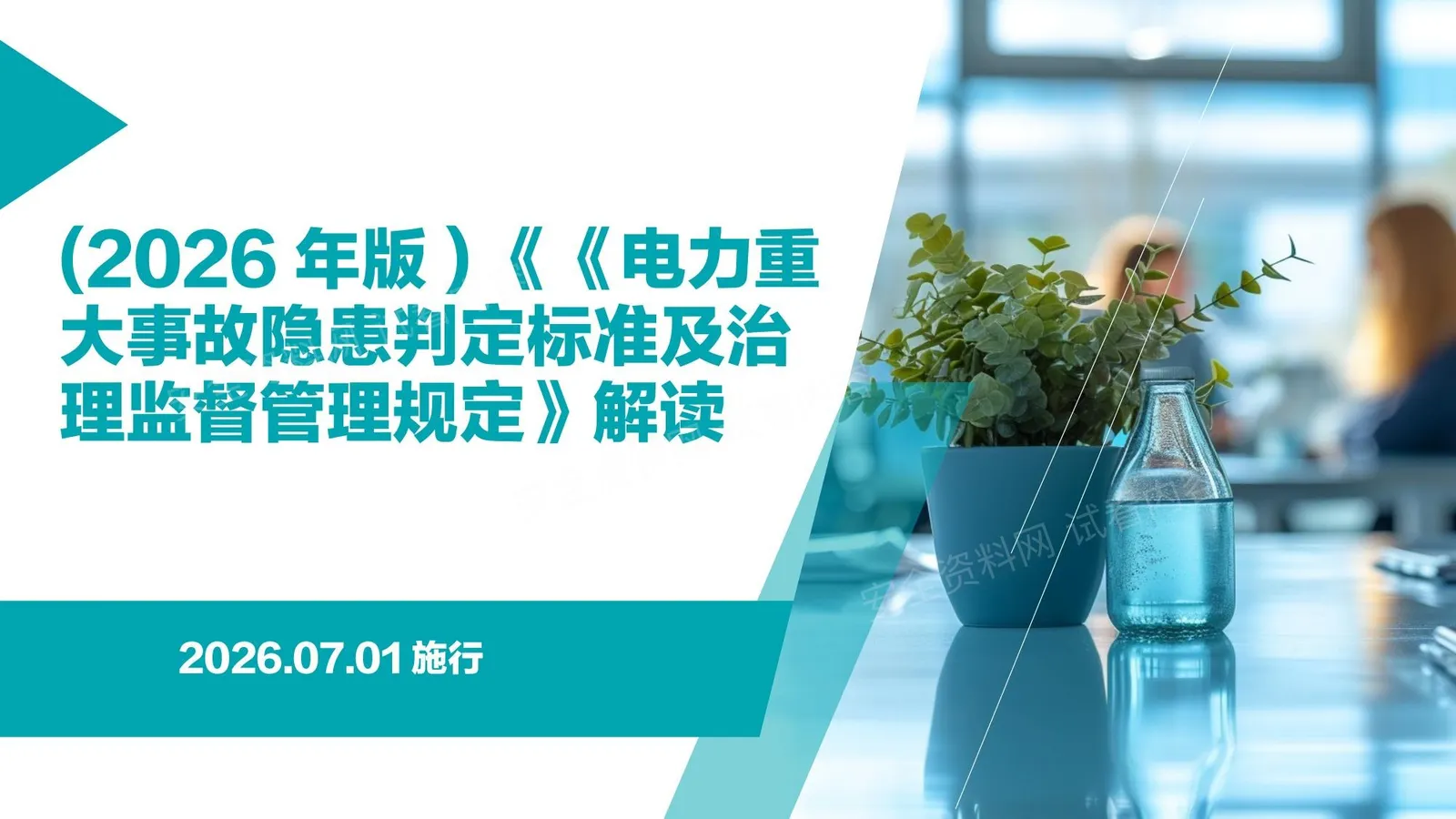 2026年版电力重大事故隐患判定标准及治理监督管理规定解读 课件 第 1 页预览