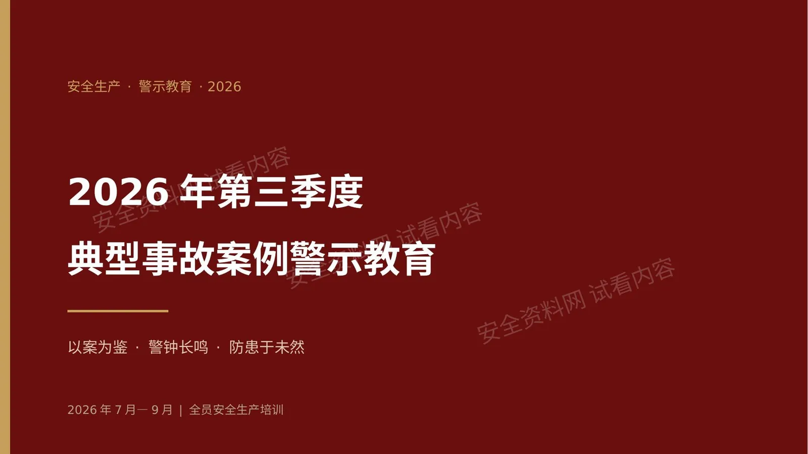 2026年第三季度典型事故案例警示教育 第 1 页预览