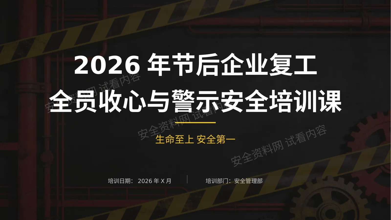 2026年节后企业复工全员收心与警示安全培训课 第 1 页预览