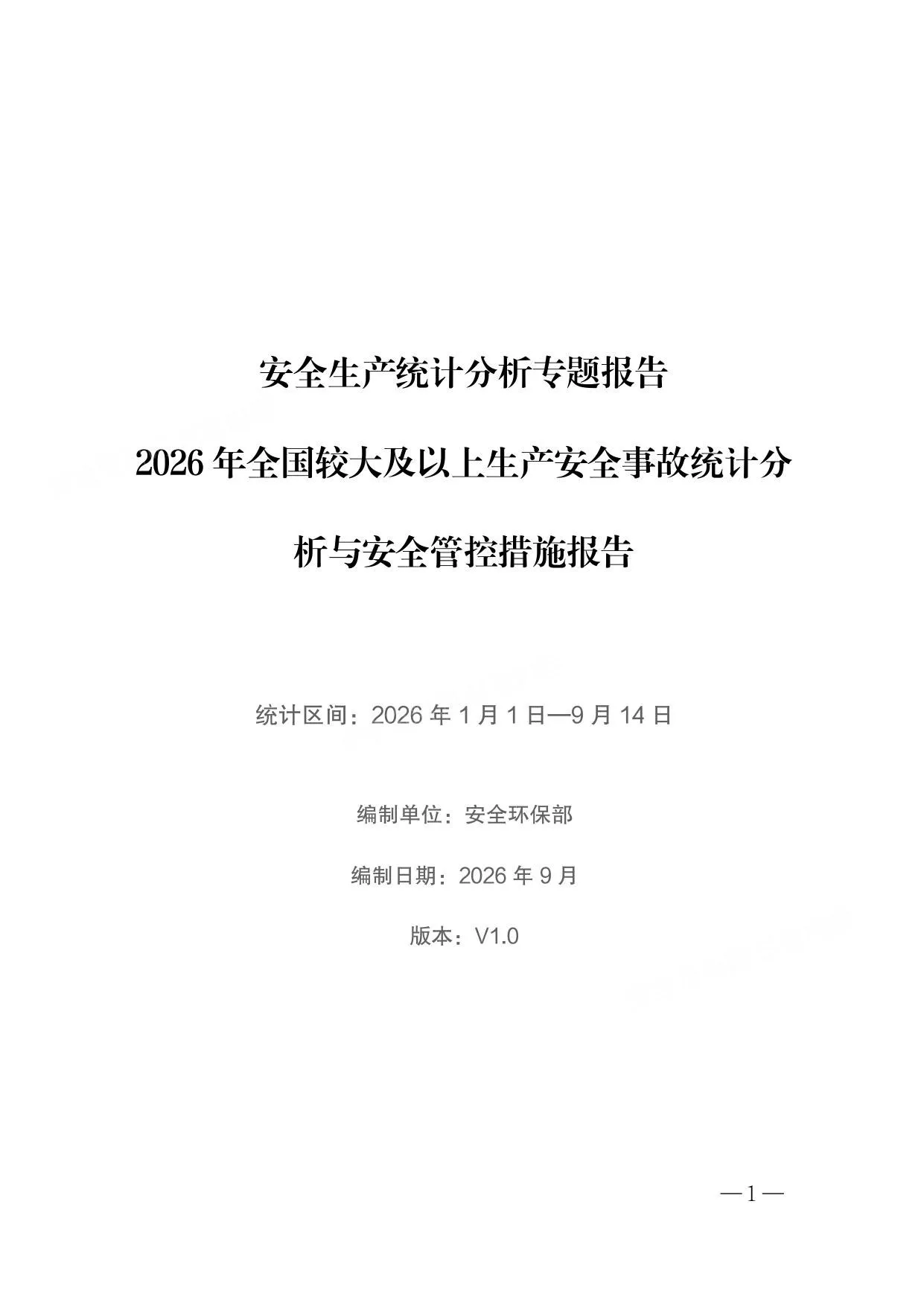 2026年较大及以上生产安全事故统计分析与管控措施报告 第 1 页预览