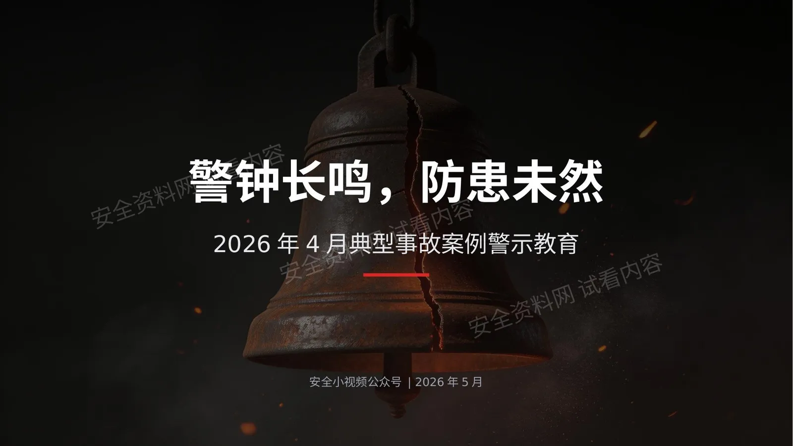 2026年4月典型事故案例警示教育 第 1 页预览