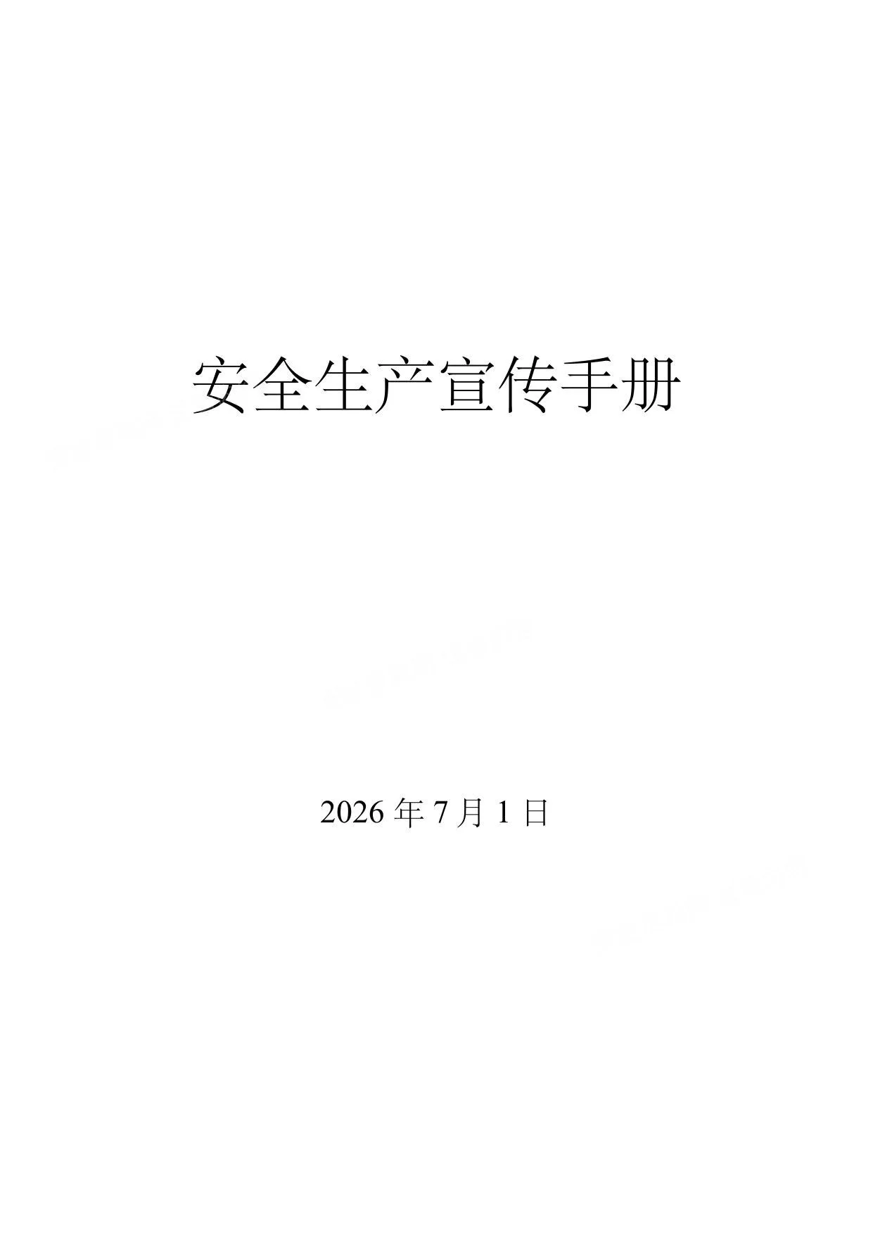 2026年7月企业安全生产知识宣传手册基层企业精 第 1 页预览