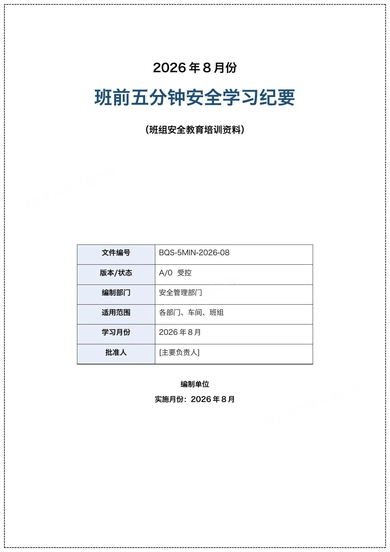 2026年8月份班前五分钟安全学习手册 第 1 页预览