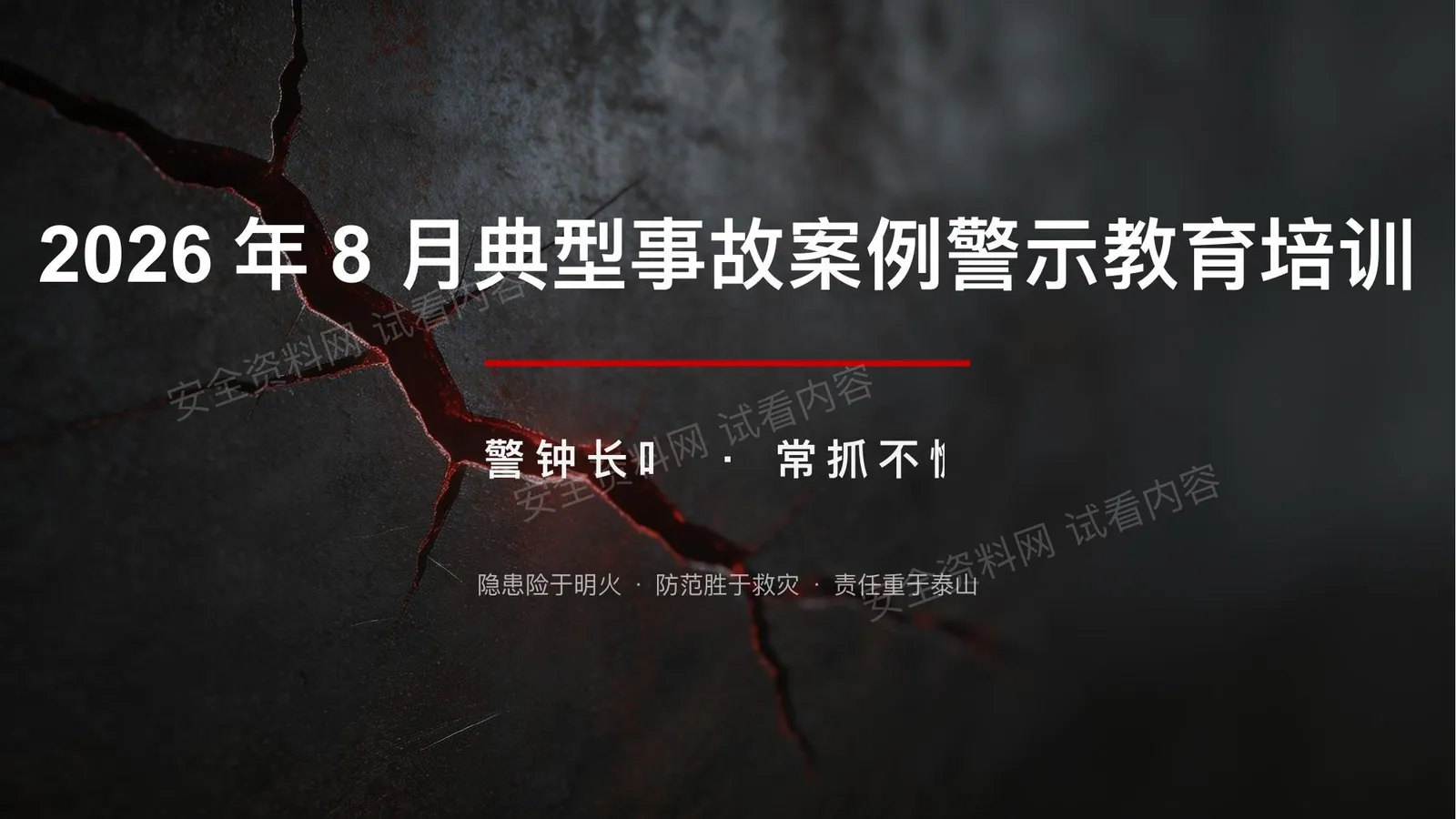 2026年8月典型事故案例警示教育培训 第 1 页预览