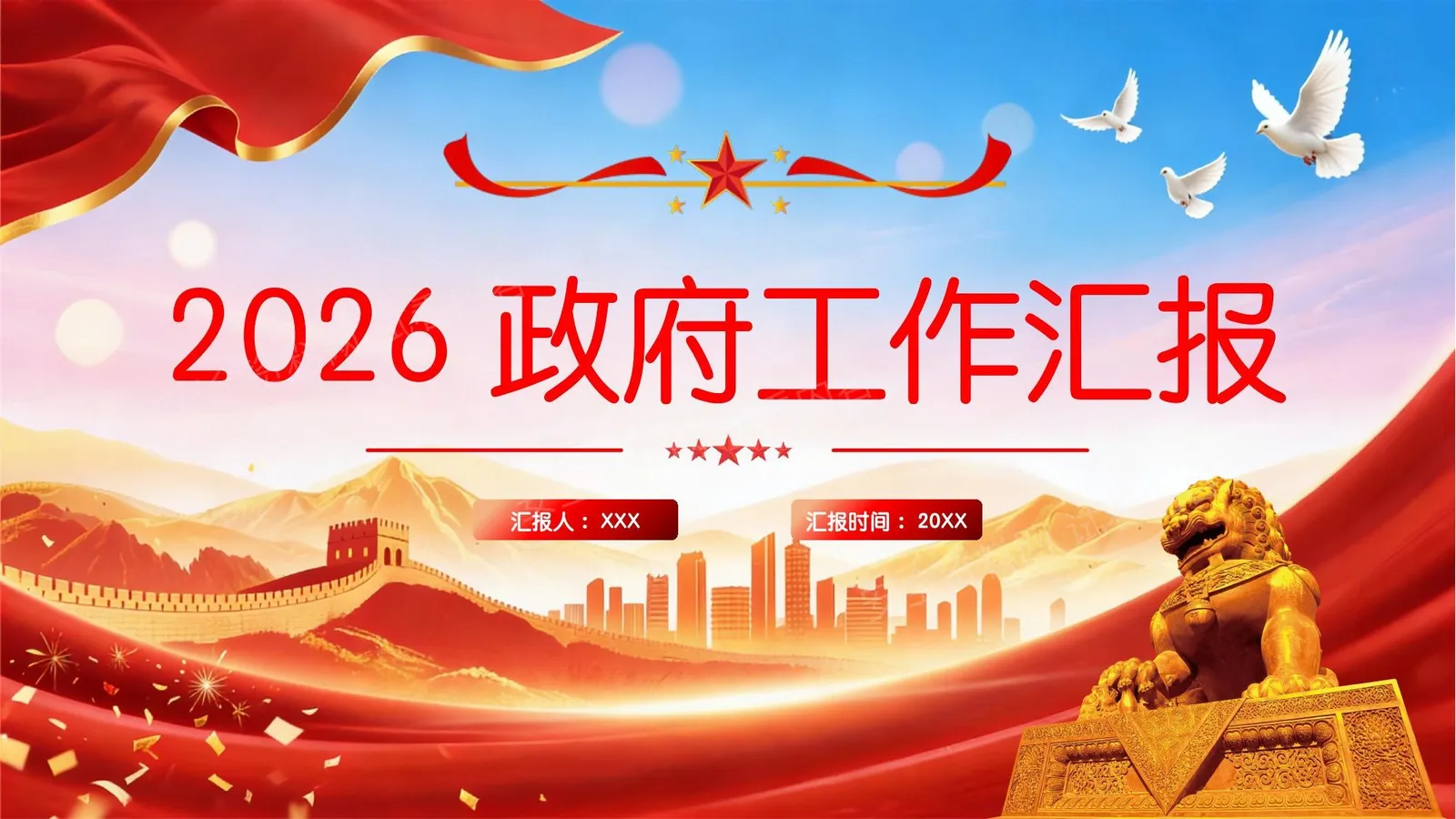2026政府工作汇报 第 1 页预览