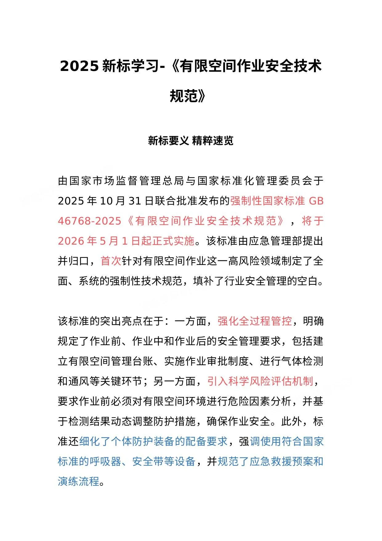 2026新标学习-有限空间作业安全技术规范 第 1 页预览