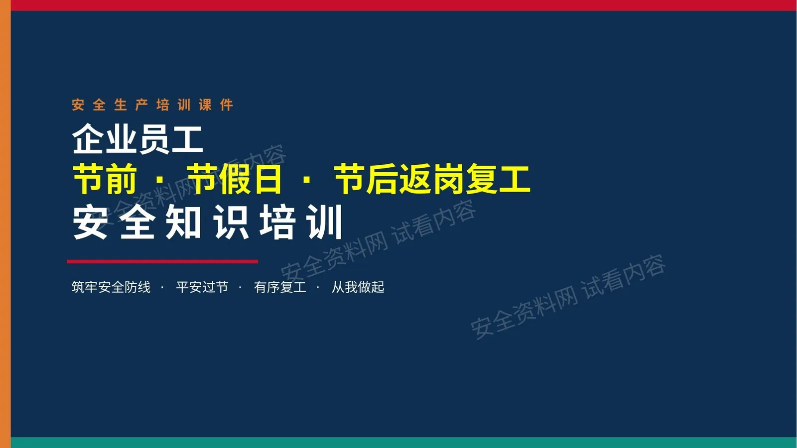2026新版中秋国庆节前节假日和节后复工安全培训 2 第 1 页预览