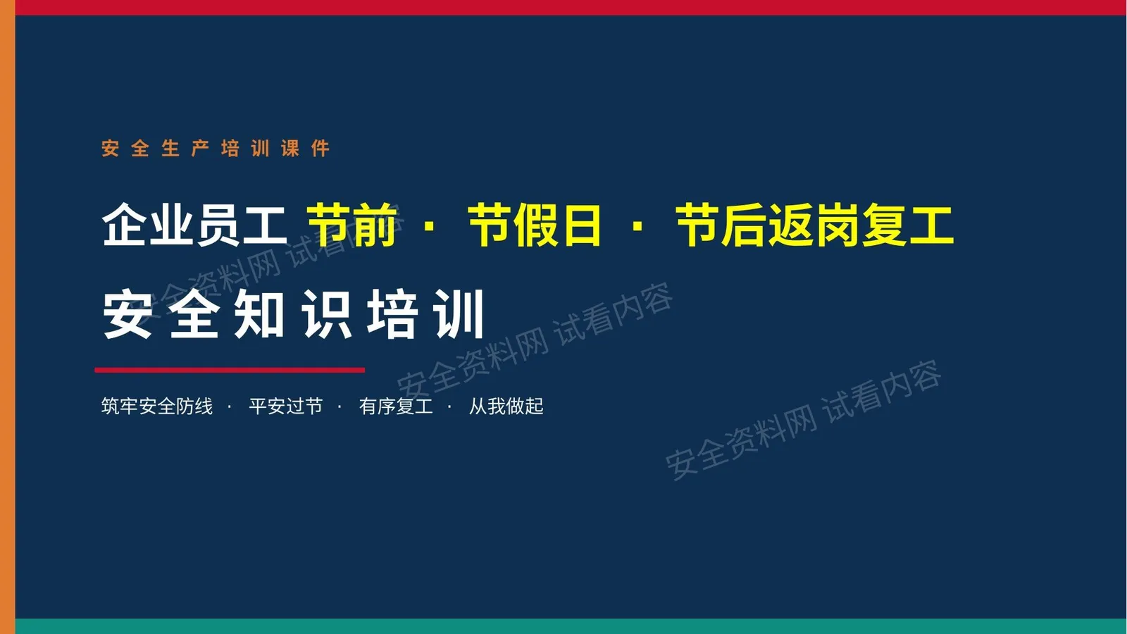 2026新版中秋国庆节前节假日和节后复工安全培训 2 第 1 页预览