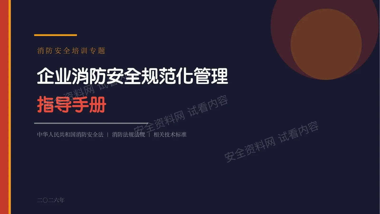 2026新版企业消防安全规范化管理指导手册 第 1 页预览